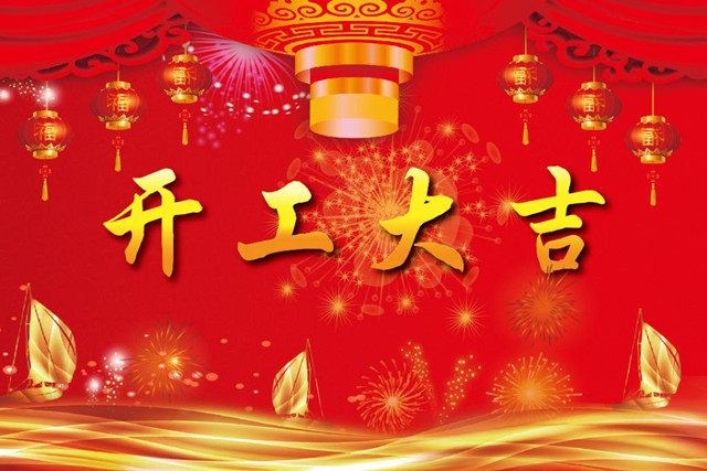 正月初八开工大吉，润彩祝全国各地的朋友们新年快乐！