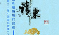 高温玻璃打印机厂家yth206游艇会科技诚邀您参加第三十届中国国际玻璃工业技术展